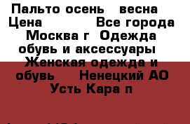 Пальто осень - весна  › Цена ­ 1 500 - Все города, Москва г. Одежда, обувь и аксессуары » Женская одежда и обувь   . Ненецкий АО,Усть-Кара п.